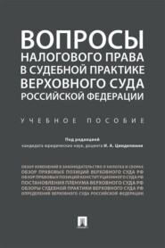 бесплатно читать книгу Вопросы налогового права в судебной практике Верховного Суда Российской Федерации автора  Коллектив авторов