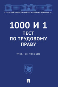 бесплатно читать книгу 1000 и 1 тест по трудовому праву автора  Коллектив авторов