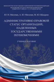 бесплатно читать книгу Административно-правовой статус организаций, наделенных государственными полномочиями автора А. Мигачев