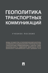 бесплатно читать книгу Геополитика транспортных коммуникаций автора  Коллектив авторов