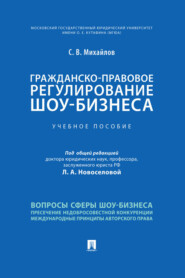 бесплатно читать книгу Гражданско-правовое регулирование шоу-бизнеса автора С. Михайлов
