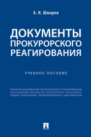 бесплатно читать книгу Документы прокурорского реагирования автора А. Шмарев
