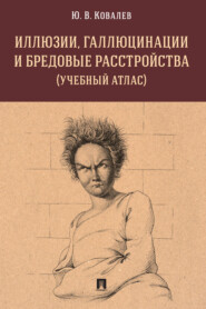 бесплатно читать книгу Иллюзии, галлюцинации и бредовые расстройства (учебный атлас) автора Юрий Ковалев