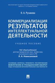 бесплатно читать книгу Коммерциализация результатов интеллектуальной деятельности автора О. Рузакова