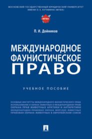 бесплатно читать книгу Международное фаунистическое право автора П. Дойников