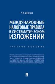 бесплатно читать книгу Международные налоговые правила в систематическом изложении автора Р. Шепенко