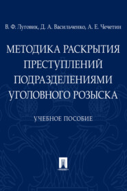 бесплатно читать книгу Методика раскрытия преступлений подразделениями уголовного розыска автора Д. Васильченко