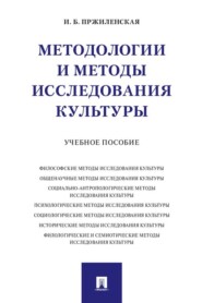 бесплатно читать книгу Методологии и методы исследования культуры автора И. Пржиленская