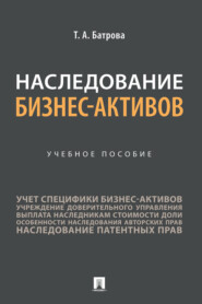 бесплатно читать книгу Наследование бизнес-активов автора Т. Батрова