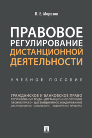 бесплатно читать книгу Правовое регулирование дистанционной деятельности автора П. Морозов