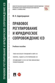 бесплатно читать книгу Правовое регулирование и юридическое сопровождение ICO автора Ю. Цареградская