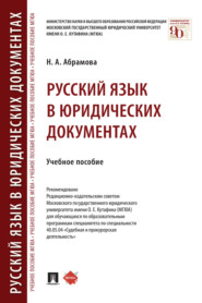 бесплатно читать книгу Русский язык в юридических документах автора Н. Абрамова