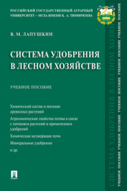бесплатно читать книгу Система удобрения в лесном хозяйстве автора В. Лапушкин
