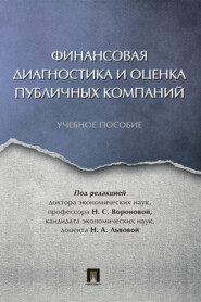 бесплатно читать книгу Финансовая диагностика и оценка публичных компаний автора  Коллектив авторов