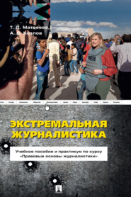 бесплатно читать книгу Экстремальная журналистика автора Т. Матвеева