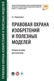 бесплатно читать книгу Правовая охрана изобретений и полезных моделей автора А. Ворожевич