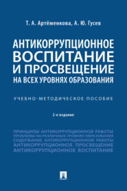 бесплатно читать книгу Антикоррупционное воспитание и просвещение на всех уровнях образования автора Т. Артеменкова