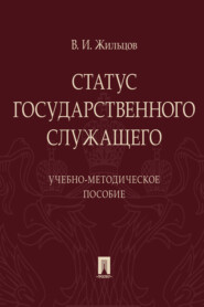 бесплатно читать книгу Статус государственного служащего автора Владимир Жильцов