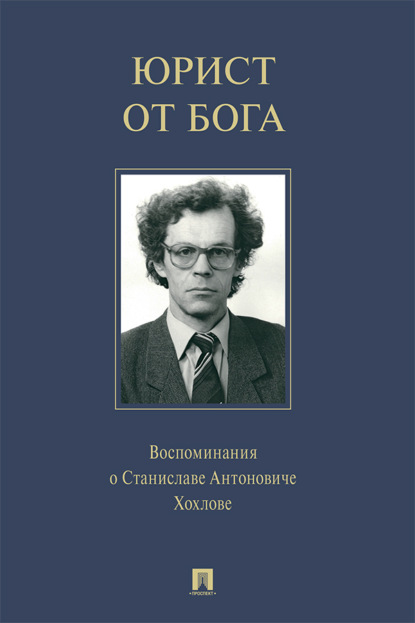 Юрист от Бога. Воспоминания о Станиславе Антоновиче Хохлове