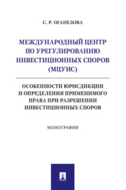 бесплатно читать книгу Международный центр по урегулированию инвестиционных споров автора С. Оганезова