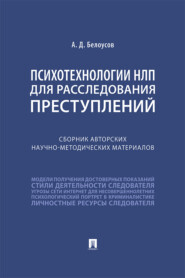 бесплатно читать книгу Психотехнологии НЛП для расследования преступлений автора А. Белоусов