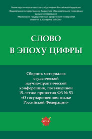 бесплатно читать книгу Слово в эпоху цифры автора  Коллектив авторов