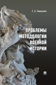 бесплатно читать книгу Проблемы методологии военной истории автора С. Тюшкевич