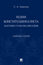 бесплатно читать книгу Будни конституционалиста (научные статьи 2016–2020 годов) автора С. Авакьян