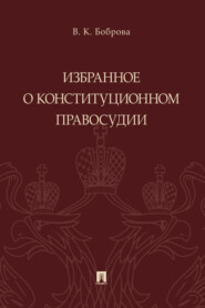 бесплатно читать книгу Избранное о конституционном правосудии автора В. Боброва