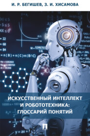 бесплатно читать книгу Искусственный интеллект и робототехника. Глоссарий понятий автора И. Бегишев