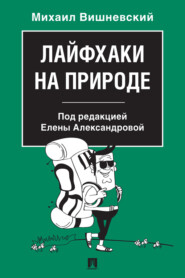 бесплатно читать книгу Лайфхаки на природе автора М. Вишневский