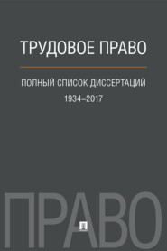 бесплатно читать книгу Трудовое право. Полный список диссертаций. 1934–2017 автора К. Балицкий