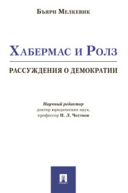 бесплатно читать книгу Хабермас и Ролз: рассуждения о демократии автора Б. Мелкевик