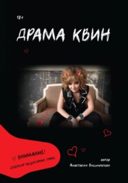 бесплатно читать книгу Драма Квин автора Анастасия Вишневская