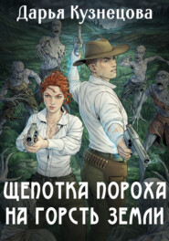 бесплатно читать книгу Щепотка пороха на горсть земли автора Дарья Кузнецова