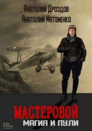 бесплатно читать книгу Мастеровой. Магия и пули автора Анатолий Матвиенко