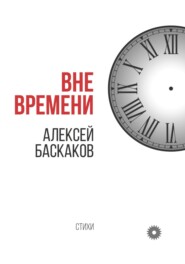 бесплатно читать книгу Вне времени автора Алексей Баскаков