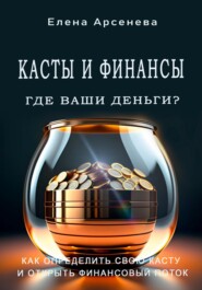 бесплатно читать книгу Касты и Финансы автора Елена Арсенева
