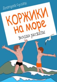 бесплатно читать книгу Коржики на море автора Дмитрий Суслин