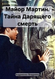 бесплатно читать книгу Майор Мартин. Тайна Дарящего смерть автора Владимир Андриенко