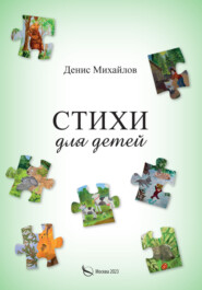 бесплатно читать книгу Стихи для детей и взрослых автора Денис Михайлов