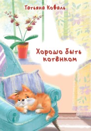 бесплатно читать книгу Хорошо быть котёнком автора Татьяна Коваль