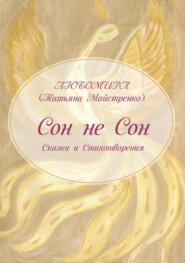 бесплатно читать книгу Сон не Сон автора Татьяна Майстренко