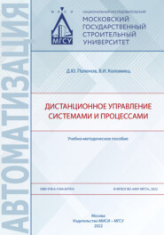 бесплатно читать книгу Дистанционное управление системами и процессами автора Дмитрий Поленов
