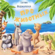 бесплатно читать книгу Про животных автора Евгения Марцишевская