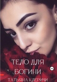 бесплатно читать книгу Тело для богини автора  Татьяна Клеричи