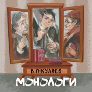 бесплатно читать книгу Монологи автора Владимир Куляев