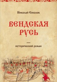 бесплатно читать книгу Вендская Русь автора Николай Соколов