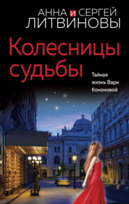 бесплатно читать книгу Колесницы судьбы автора Анна и Сергей Литвиновы