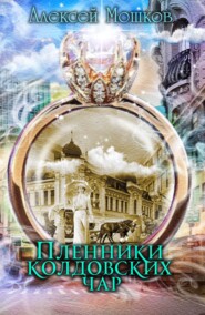 бесплатно читать книгу Пленники колдовских чар автора Алексей Мошков